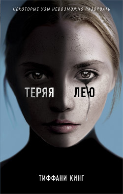 Читать онлайн книгу Теряя Лею автор Кинг Тиффани Книга Теряя Лею