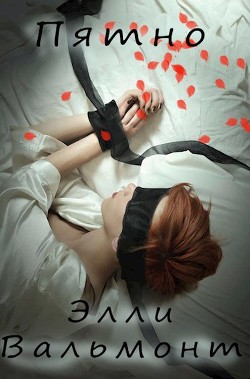 Книга Пятно (СИ)