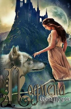 Книга Подмена (СИ)