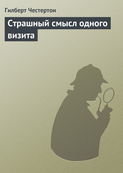Книга Страшный смысл одного визита