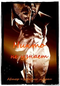 Книга Никто не узнает (СИ)