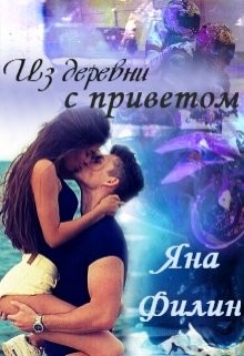 Книга Из деревни с приветом(СИ)