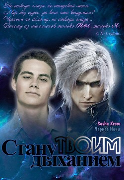 Читать онлайн книгу Стану твоим дыханием (СИ) автор Книга Стану твоим дыханием (СИ)