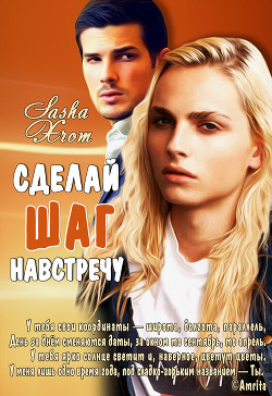 Читать онлайн книгу Сделай шаг навстречу (СИ) автор Книга Сделай шаг навстречу (СИ)