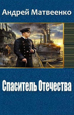Книга Спаситель Отечества (Другая Цусима) (СИ)