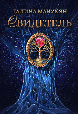 Книга Свидетель (СИ)