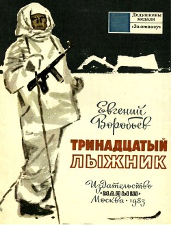 Книга Тринадцатый лыжник (Рассказы)