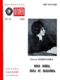 Книга Пока живы, пока не забылось