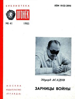 Книга Зарницы войны (Страницы воспоминаний)