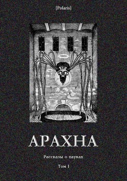 Читать онлайн книгу Арахна (Рассказы о пауках. Том I) автор Эркман Э. Книга Арахна (Рассказы о пауках. Том I)