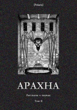 Читать онлайн книгу Арахна (Рассказы о пауках. Том II) автор Готхельф Иеремия Книга Арахна (Рассказы о пауках. Том II)