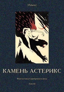 Книга Камень астерикс (Фантастика Серебряного века. Том III)