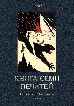 Книга Книга семи печатей (Фантастика Серебряного века. Том VI)