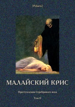 Книга Малайский крис (Преступления Серебряного века Том II)