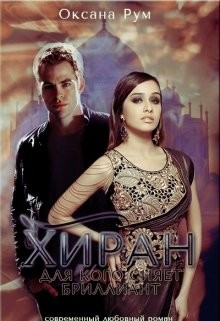 Книга Хиран. Для кого сияет бриллиант. Книга 1 (СИ)