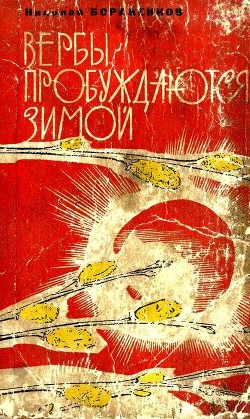 Книга Вербы пробуждаются зимой (Роман)