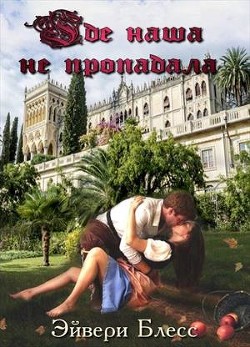 Книга Где наша не пропадала (СИ)