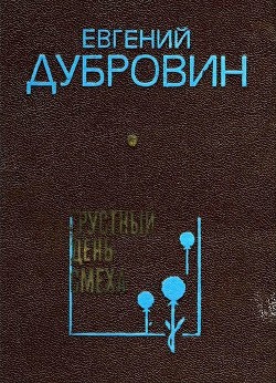 Читать онлайн книгу Грустный день смеха (Повести и рассказы) автор Дубровин Евгений Пантелеевич Книга Грустный день смеха (Повести и рассказы)