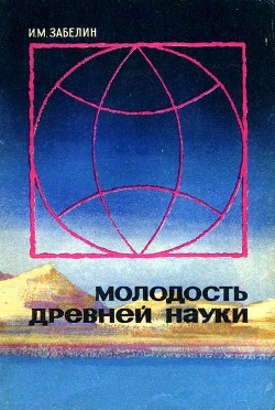 Книга Молодость древней науки