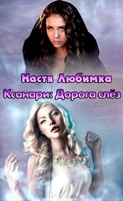 Книга Ксанари: Дорога слёз (СИ)