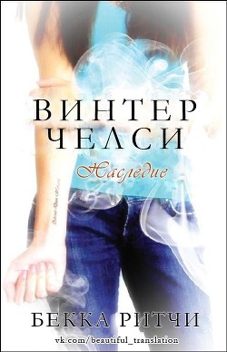 Читать онлайн книгу Наследие (ЛП) автор Ритчи Бекка Книга Наследие (ЛП)