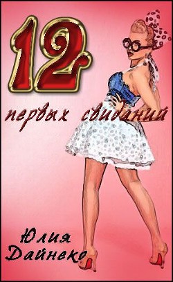Книга Двеннадцать первых свиданий (СИ)