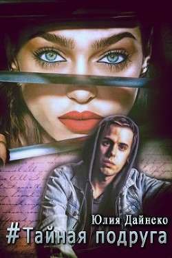 Книга Хэтшег Тайная подруга