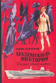 Книга Мадемуазель Виктория