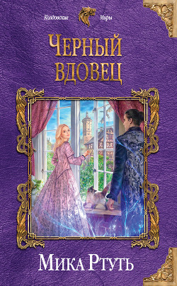 Читать онлайн книгу Черный вдовец автор Ртуть Мика Книга Черный вдовец
