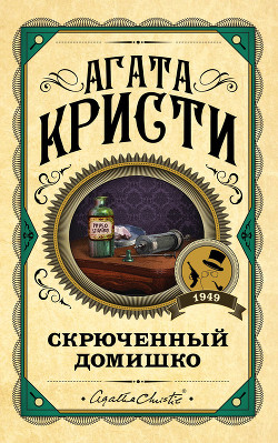Читать онлайн книгу Скрюченный домишко автор Кристи Агата Книга Скрюченный домишко
