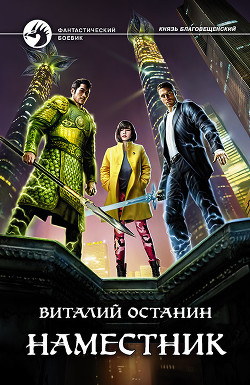 Книга Наместник (СИ)