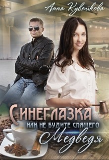 Читать онлайн книгу Синеглазка или Не будите спящего медведя! (СИ) автор Кувайкова Анна Александровна Книга Синеглазка или Не будите спящего медведя! (СИ)