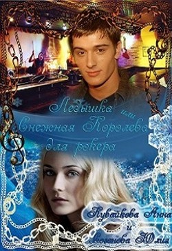 Читать онлайн книгу Ледышка или Снежная Королева для рокера (СИ) автор Кувайкова Анна Александровна Книга Ледышка или Снежная Королева для рокера (СИ)