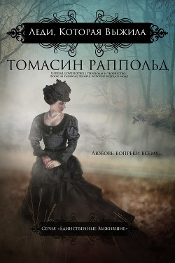 Книга Леди, которая выжила (ЛП)