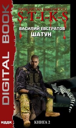 Книга S.T.I.K.S Шатун 2