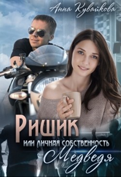 Читать онлайн книгу Ришик или Личная собственность медведя (СИ) автор Кувайкова Анна Александровна Книга Ришик или Личная собственность медведя (СИ)