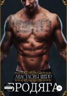 Книга Бродяга