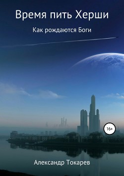 Читать онлайн книгу Время пить Херши. Сборник рассказов автор Токарев Александр Книга Время пить Херши. Сборник рассказов
