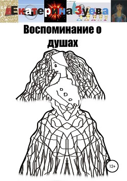 Книга Воспоминание о душах