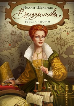 Книга Вельяминовы - Дорога на восток. Книга 2 (СИ)