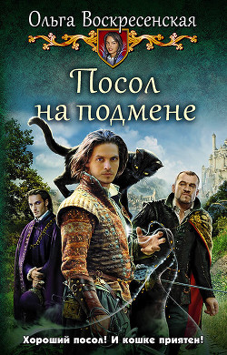 Книга Посол на подмене