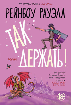 Читать онлайн книгу Так держать! автор Рауэлл Рейнбоу Книга Так держать!