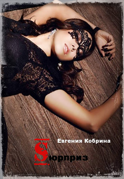 Читать онлайн книгу Сюрприз (СИ) автор Кобрина Евгения Книга Сюрприз (СИ)