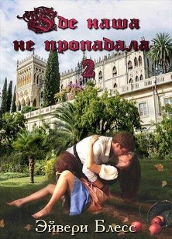 Книга Где наша не пропадала 2 (СИ)