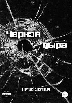 Читать онлайн книгу Черная дыра автор Устем Амир Книга Черная дыра