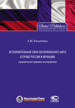Книга Исполнительная сила нотариального акта в праве России и Франции (сравнительно-правовое исследование)