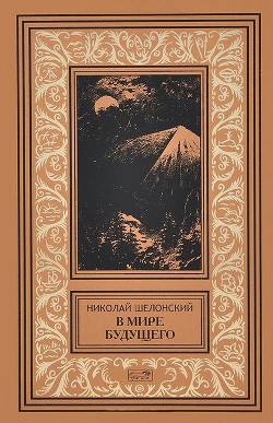 Книга В мире будущего