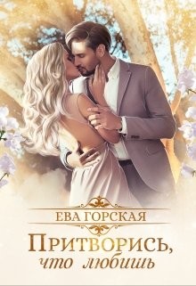 Читать онлайн книгу Притворись, что любишь (СИ) автор Горская Ева Книга Притворись, что любишь (СИ)