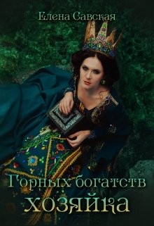Книга Горных богатств Хозяйка (СИ)