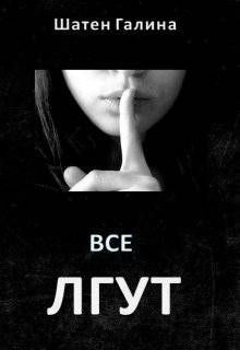 Читать онлайн книгу Все лгут (СИ) автор Шатен Галина Книга Все лгут (СИ)